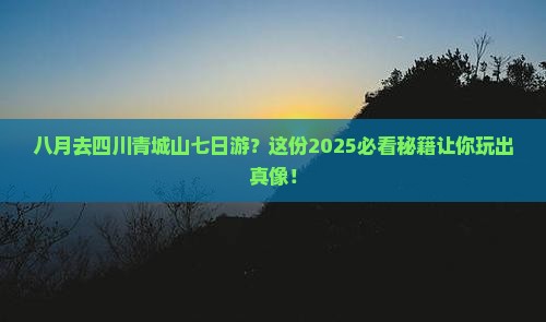 八月去四川青城山七日游