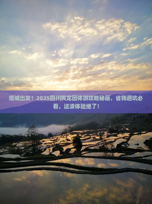 塔城去四川黄龙团体旅游