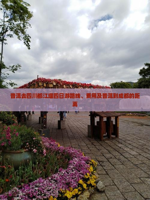 普洱去四川都江堰四日游