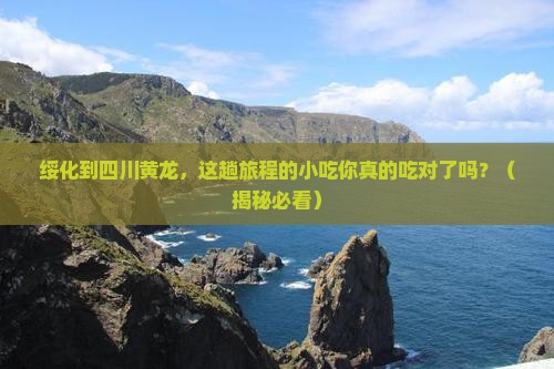 绥化到四川黄龙旅游小吃
