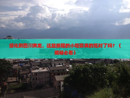 绥化到四川黄龙旅游小吃