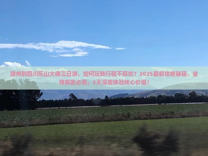 湖州到四川乐山大佛三日游
