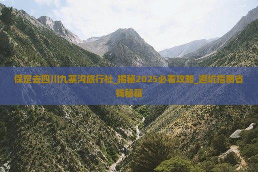 保定去四川九寨沟旅行社