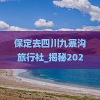 保定去四川九寨沟旅行社