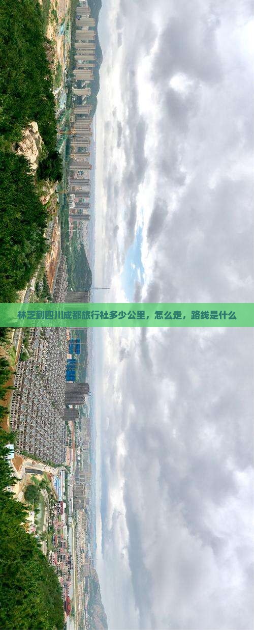 林芝到四川成都旅行社