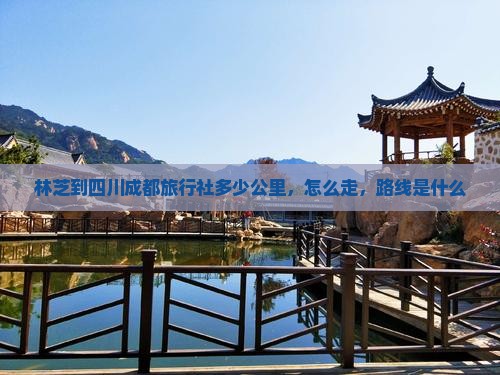 林芝到四川成都旅行社