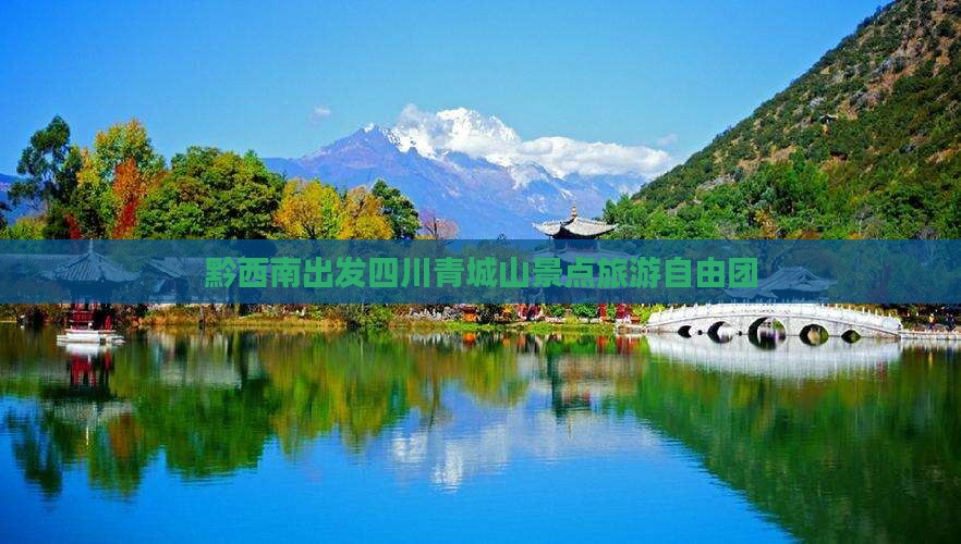 黔西南去四川青城山自由团