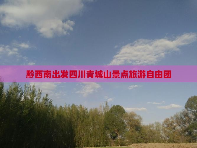 黔西南去四川青城山自由团