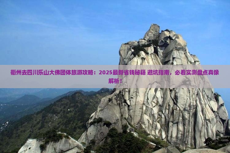 衢州去四川乐山大佛团体旅游