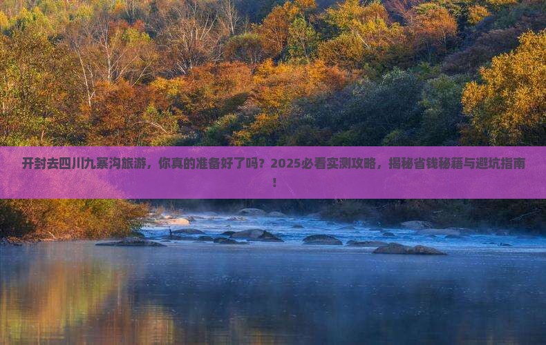 开封去四川九寨沟旅游