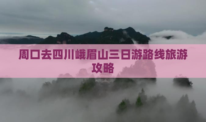 周口去四川峨眉山三日游
