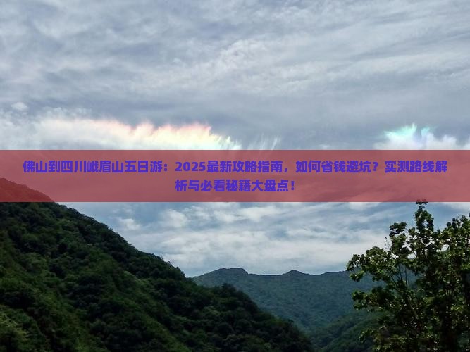 佛山到四川峨眉山五日游