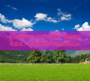 开封去四川九寨沟七日游