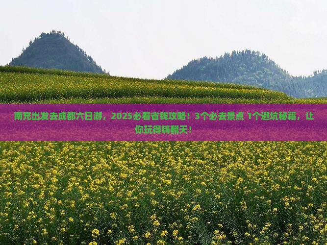 南充到四川成都六日游