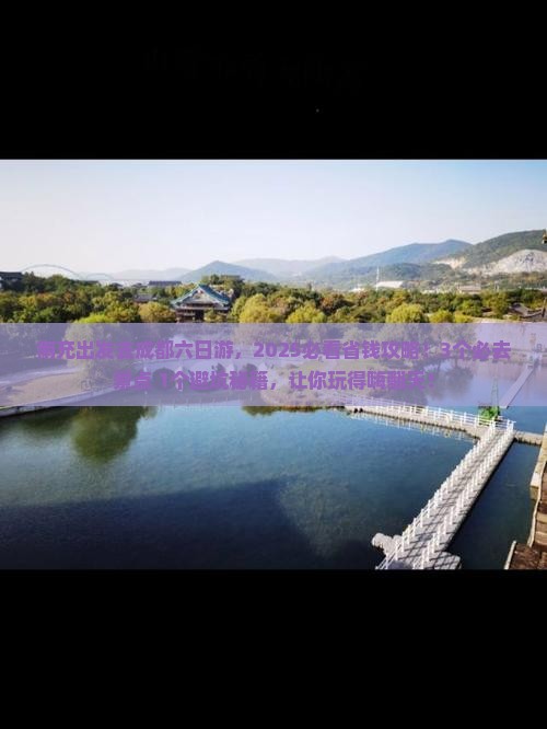 南充到四川成都六日游