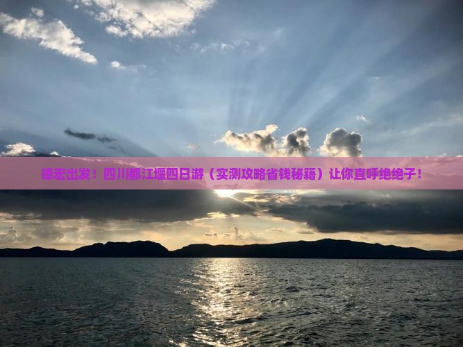 德宏去四川都江堰四日游