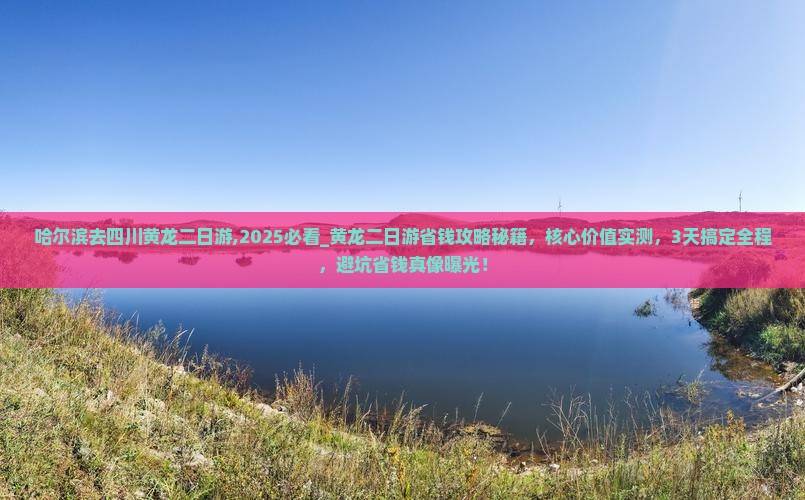 哈尔滨去四川黄龙二日游
