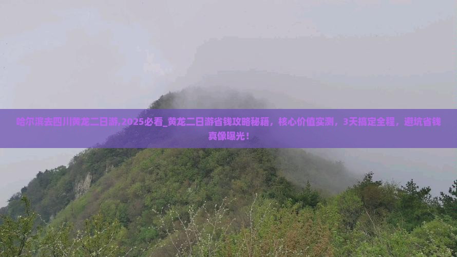 哈尔滨去四川黄龙二日游