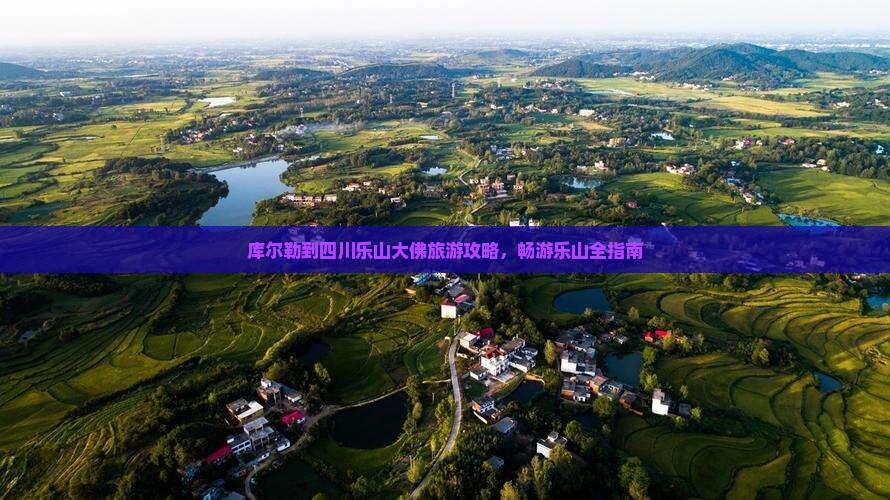 库尔勒到四川乐山大佛攻略