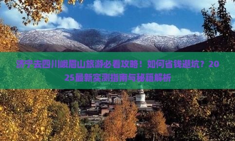 济宁去四川峨眉山旅行社