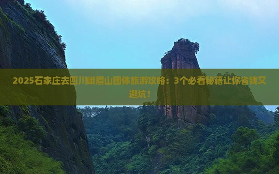 石家庄去四川峨眉山团体旅游