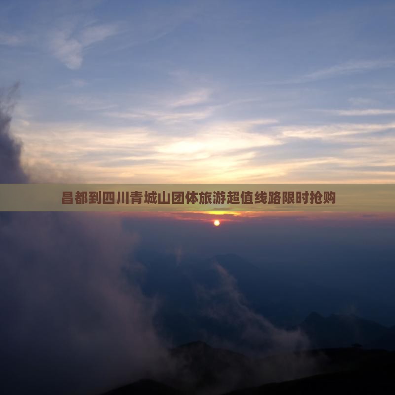 昌都到四川青城山团体旅游