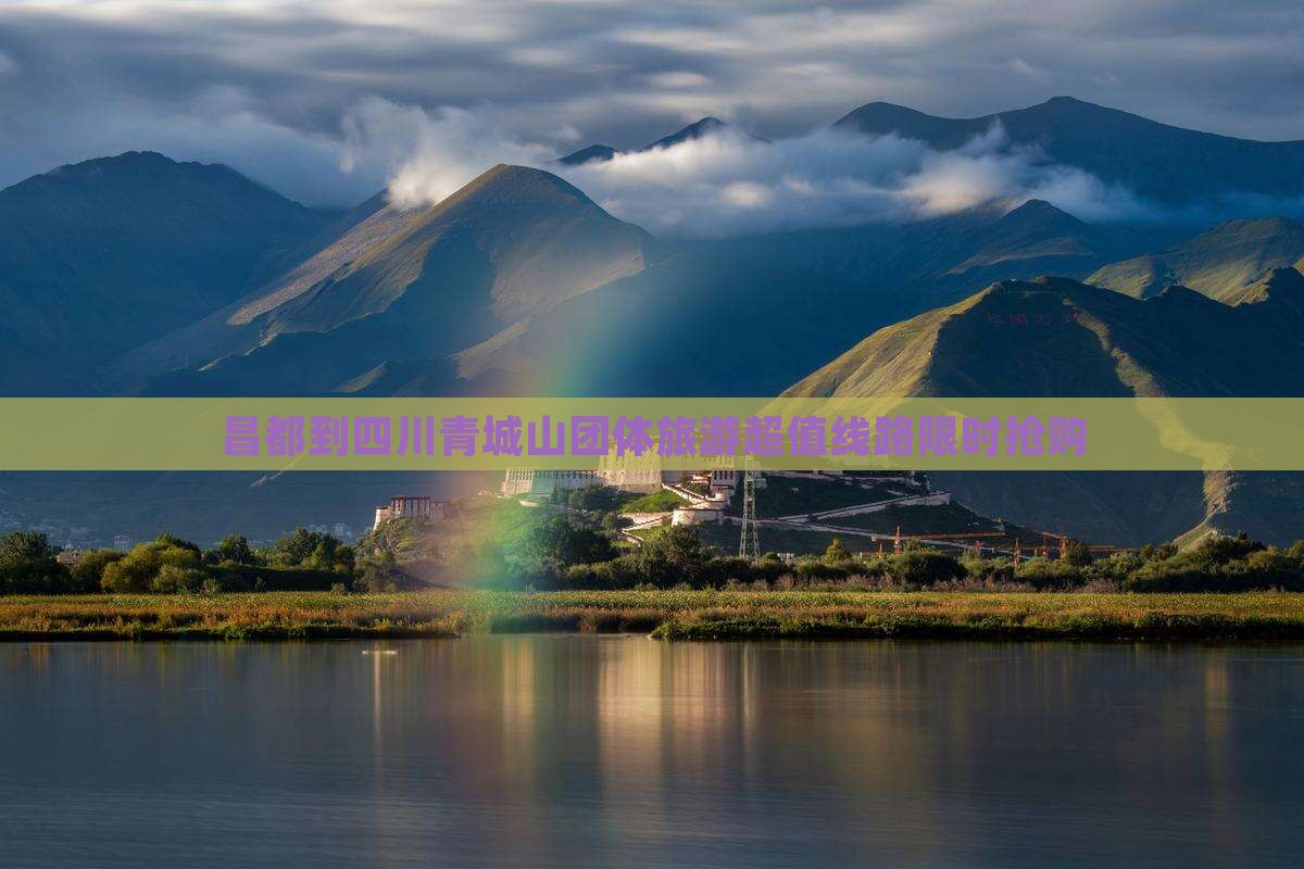 昌都到四川青城山团体旅游