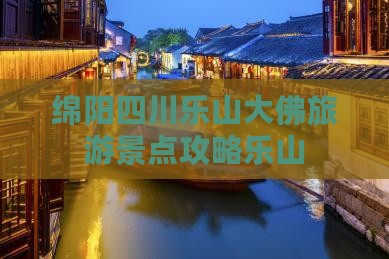 绵阳去四川乐山大佛大型旅游团