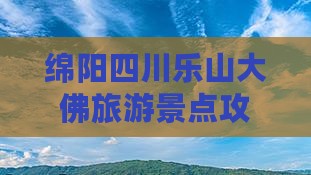绵阳去四川乐山大佛大型旅游团