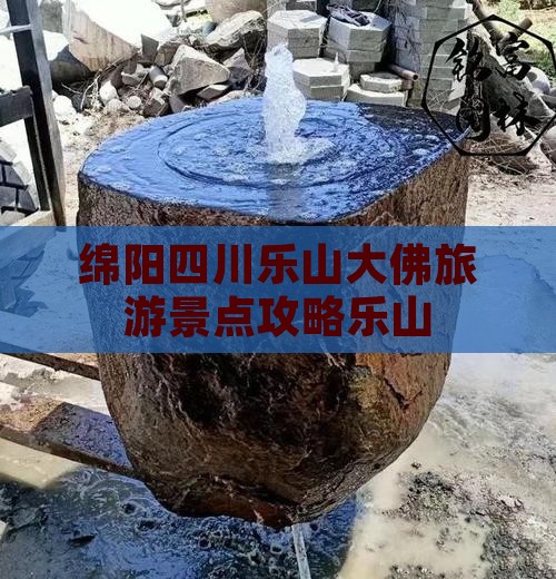 绵阳去四川乐山大佛大型旅游团