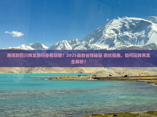 湘潭到四川黄龙旅行社