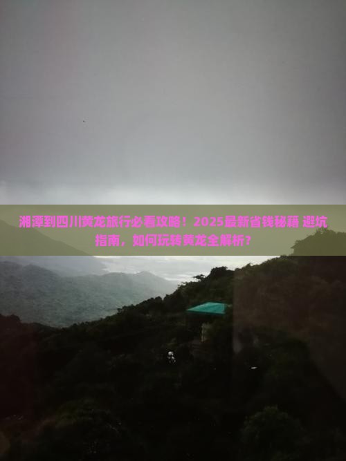 湘潭到四川黄龙旅行社