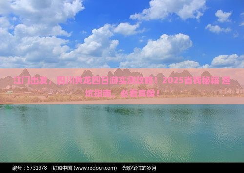 江门去四川黄龙四日游