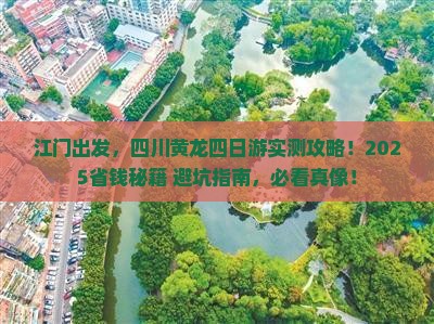 江门去四川黄龙四日游