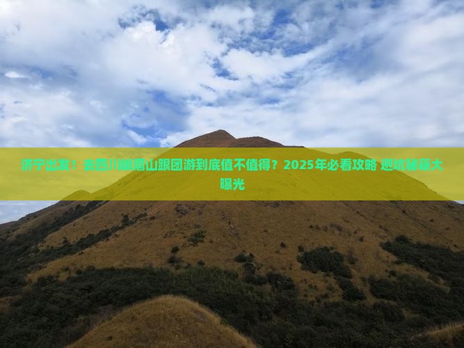 济宁到四川峨眉山大型旅游团