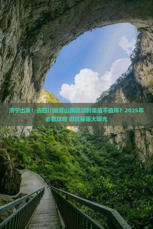 济宁到四川峨眉山大型旅游团