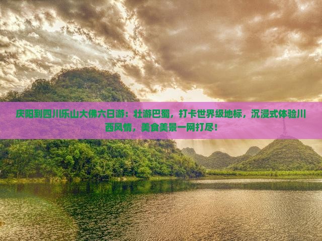 庆阳到四川乐山大佛六日游