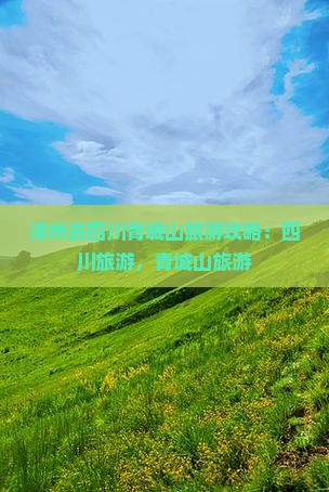 漳州去四川青城山旅游