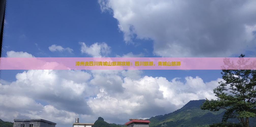 漳州去四川青城山旅游