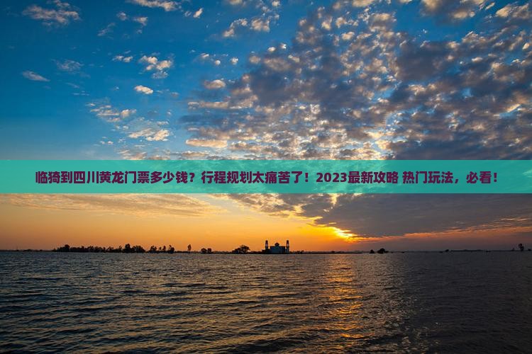 临猗到四川黄龙门票