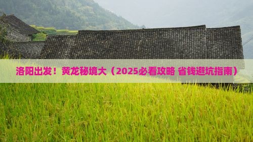 洛阳到四川黄龙大型旅游团