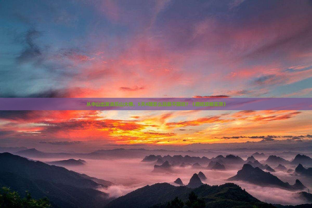 中山到四川乐山大佛大型旅游团