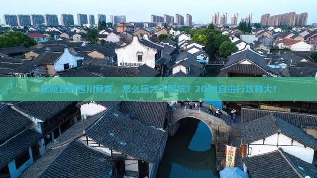 鄢陵县到四川黄龙自由行