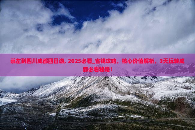 崇左到四川成都四日游