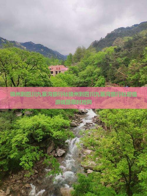 锦州到四川九寨沟旅行社