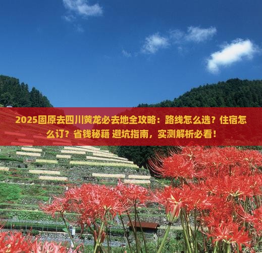 固原去四川黄龙必去地