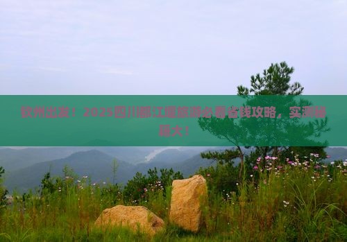 钦州去四川都江堰旅游