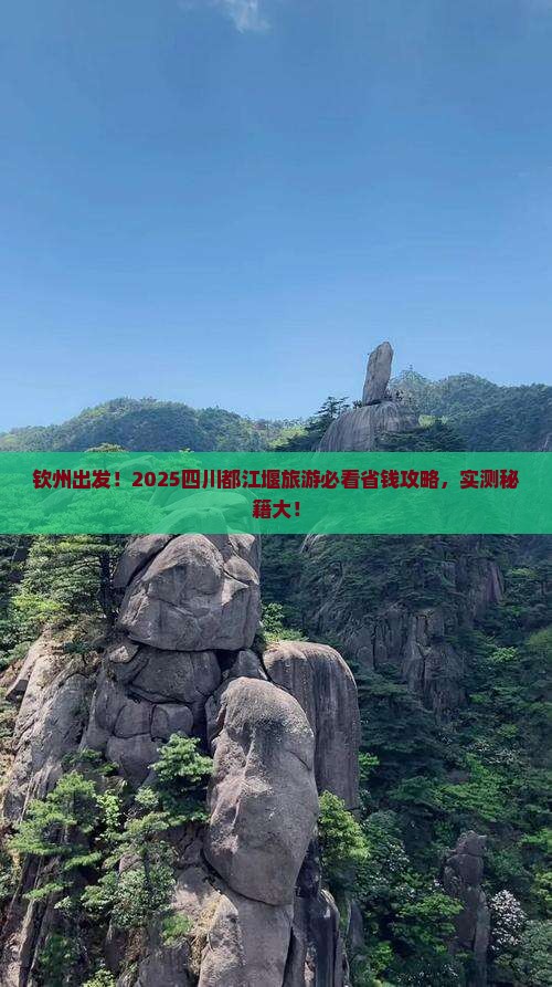 钦州去四川都江堰旅游