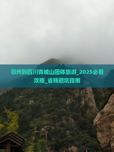 鄂州到四川青城山团体旅游