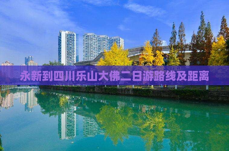 永新到四川乐山大佛二日游